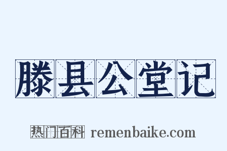 滕县公堂记是什么意思的图片
